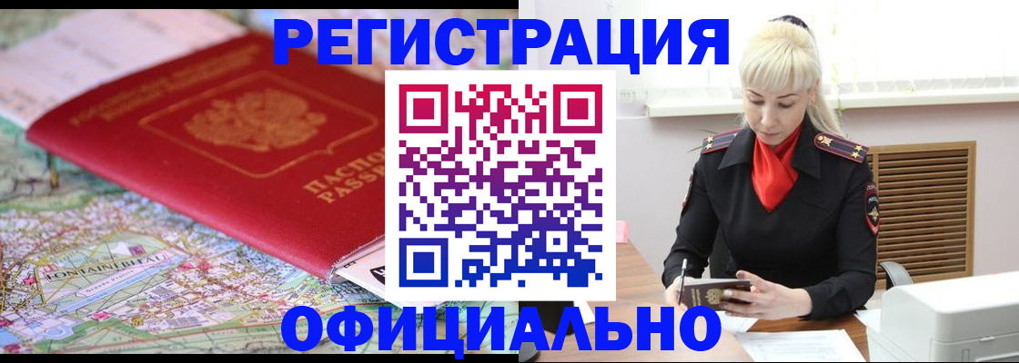 временная регистрация в Искитиме